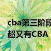 cba第三階段什么時候開始（為什么江蘇有中超又有CBA）