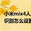 小米mix4人臉識別方案詳解（小米mix4人臉識別怎么設置）