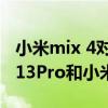 小米mix 4對比iphone13promax（iPhone13Pro和小米mix4區別對比）