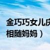 金巧巧女兒慶生宴（小西瓜生日現場照曝光長相隨媽媽）