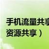 手機流量共享給家人怎么操作（手機流量怎么資源共享）