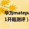 華為matepad11開箱測評（華為matepad11開箱測評）