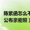 陳紫函怎么不紅了（事業當紅期的她被前男友公布親密照）