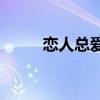 戀人總愛說的最后一句話是什么？