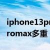 iphone13promax多重多少克（iphone13Promax多重）