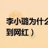 李小璐為什么會變成這樣（最年輕的金馬影后到網紅）
