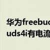 華為freebuds4i電流聲怎么解決（華為freebuds4i有電流聲）