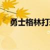 勇士格林打球臟（為什么說勇士打球臟）