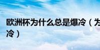 歐洲杯為什么總是爆冷(為什么歐洲杯總能爆冷)