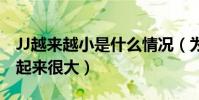 JJ越來越小是什么情況(為什么成年人的jj看起來很大)