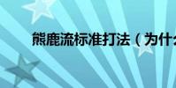 熊鹿流標準打法(為什么熊鹿厲害)