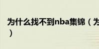 為什么找不到nba集錦(為什么沒有nba錄像)
