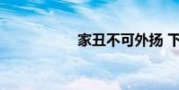 家丑不可外揚 下一句