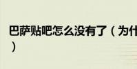 巴薩貼吧怎么沒有了(為什么沒有巴薩公眾號)