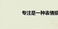 專注是一種表情描述嗎?
