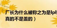 廠長為什么被稱之為是lpl排面(廠長的技術真的不是蓋的)
