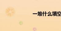 一堆什么填空?