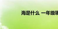 海是什么 一年級填什么?