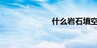 什么巖石填空?