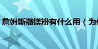 詹姆斯撒鎂粉有什么用(為什么詹姆斯鎂粉)