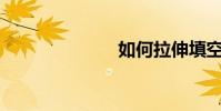 如何拉伸填空?