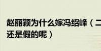 趙麗穎為什么嫁馮紹峰(二人奉子成婚是真的還是假的呢)
