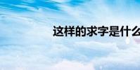這樣的求字是什么意思?