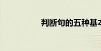 判斷句的五種基本類型