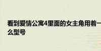 看到愛情公寓4里面的女主角用著一款電子產品想知道是什么型號