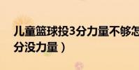 兒童籃球投3分力量不夠怎么辦(為什么投3分沒力量)