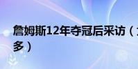 詹姆斯12年奪冠后采訪(為什么詹姆斯球迷多)