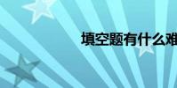 填空題有什么難度?
