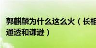 郭麒麟為什么這么火(長相呆萌的他多了一份通透和謙遜)