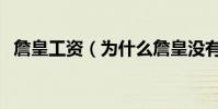 詹皇工資(為什么詹皇沒有別人年薪高了)