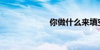 你做什么來填空?