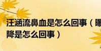 汪涵流鼻血是怎么回事(曝汪涵的身體急劇下降是怎么回事)