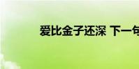 愛比金子還深 下一句是什么?
