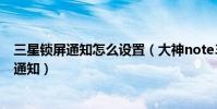 三星鎖屏通知怎么設置(大神note3怎么設置在鎖屏上顯示通知)