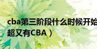 cba第三階段什么時候開始(為什么江蘇有中超又有CBA)