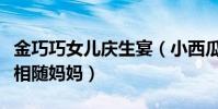金巧巧女兒慶生宴(小西瓜生日現場照曝光長相隨媽媽)