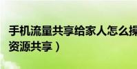 手機流量共享給家人怎么操作(手機流量怎么資源共享)
