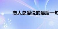 戀人總愛說的最后一句話是什么?