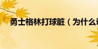 勇士格林打球臟(為什么說勇士打球臟)