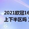 2021歐冠16強抽簽完整版（歐冠抽簽16強分上下半區嗎）
