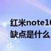 紅米note10pro 4g（紅米note10 4G版優缺點是什么）