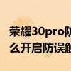榮耀30pro防誤觸感應在哪里（榮耀50pro怎么開啟防誤觸模式）