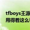 tfboys王源被媽媽安排相親（網友不淡定了用得著這么著急嗎）