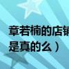 章若楠的店鋪叫什么（網曝他兼職做網店模特是真的么）