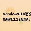 windows 10怎么升級成windows 11（2021-2022NBA常規賽12.13戰報：詹姆斯30 11 10三雙 湖人輕取魔術）
