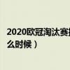 2020歐冠淘汰賽抽簽規則（歐聯杯淘汰賽附加賽抽簽時間什么時候）
